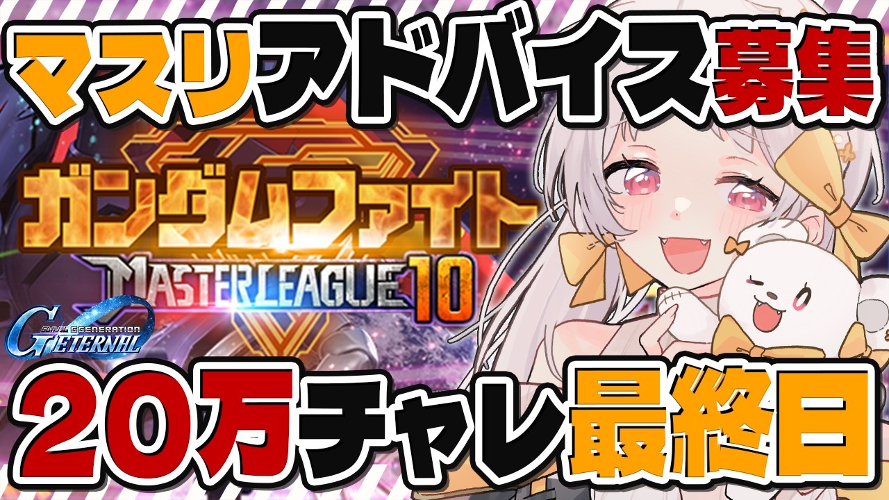 【#ガンダム好き初心者 #ジージェネエターナル】🔰マスターリーグ20万チャレンジ！ジージェネレーションエターナル【雑談 ガノタ 機動戦士 GUNDAM VTuber Gジェネ】