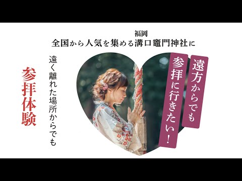公式【筑後船小屋 広域公園】「福岡 溝口竈門神社」遠隔参拝体験