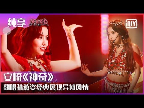 Stage: THE9 Babymonster An Qi - "Magical" | Stage Boom EP10 | iQiyi精选