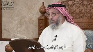 2883 - أجر الإقرار على الحق - عثمان الخميس