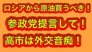 参政党提言して！日本はロシアから原油を買うべき！高市は外交音痴！エネルギー枯渇するぞ！