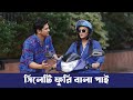 সিলেটি ফুরি বালা পাই Biye Korbo Sylhet Niloy Alamgir Mahi Mohin Kh