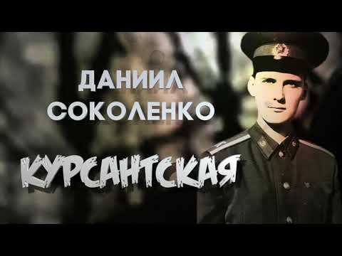 Даниил Соколенко - Курсантская