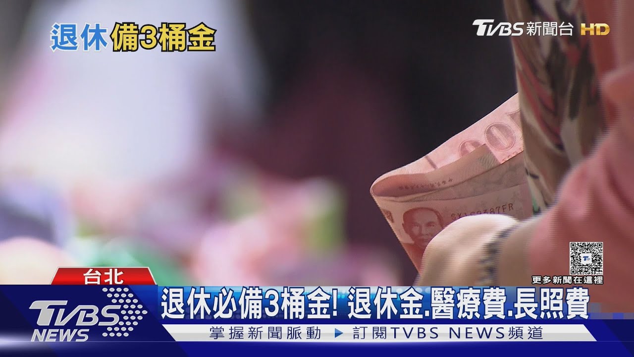 退休金準備1500萬才夠?專家揭退休生活費用不用怕 薪資6成替代過好日子