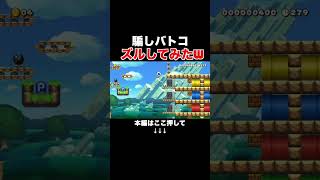 新感覚の騙しバトルコースがヤバすぎたｗｗｗ【マリオメーカー2/マリメ2】