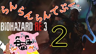 【BIOHAZARD RE:3 Zver】(概要欄必読) 追跡らんでぶ～実況 ジル姉を脱出させよ～パーシュート２～