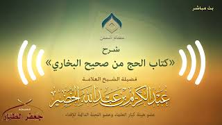 صورة صحيح البخاري[كتاب الحج(13)-(باب وجوب الصفا والمروة وجعل من شعائر الله..)]الخميس 07-12-1440هـ