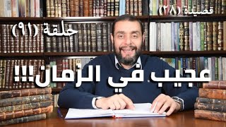 كرسي المتنبي (شرح ديوان المتنبي) - حلقة (٩١) - أيمن العتوم image