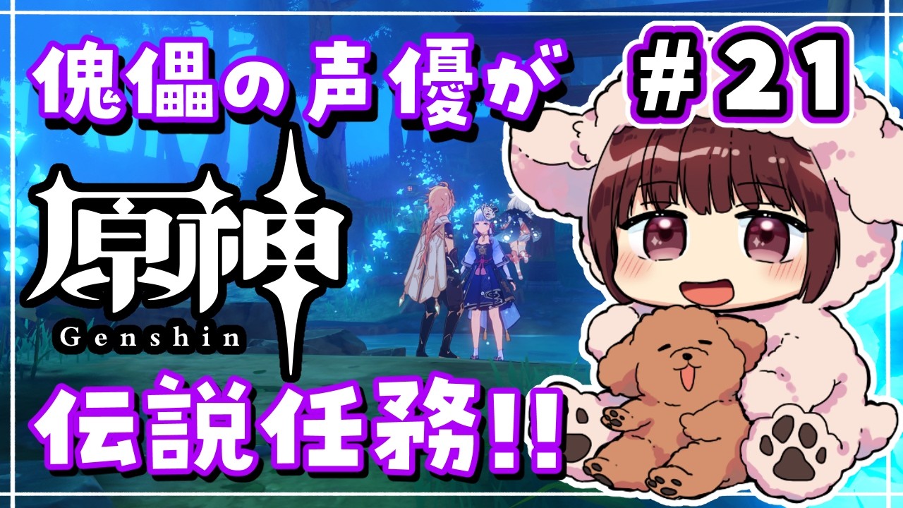 【#原神】#21 傀儡サンドローネ役の声優が完全初見でプレイしてみる！！【声優 本多真梨子】