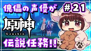 【#原神】#21 傀儡サンドローネ役の声優が完全初見でプレイしてみる！！【声優 本多真梨子】