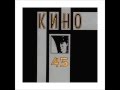 Кино - Дерево (Виктор Цой) 
