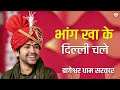 भांग खा के दिल्ली चले बागेश्वर धाम सरक