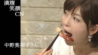 満腹笑顔CN、人気者の満腹笑顔CN、女子アナ、中野美奈子さん、まんぷく笑顔のほっこりが美しすぎます。
