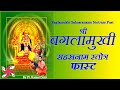 Baglamukhi Sahasranaam Stotram Fast बगलामुखी सहस्त्रनाम स्�