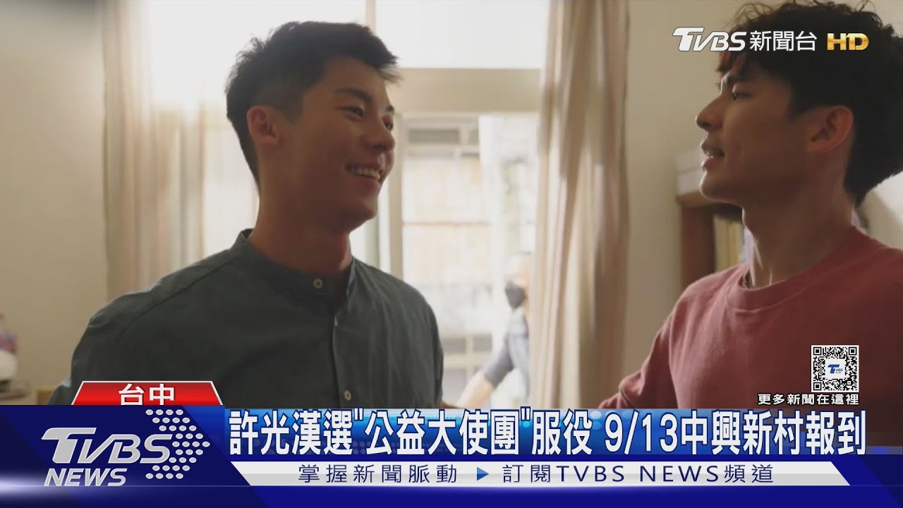 許光漢選「公益大使團」服役 9/13中興新村報到