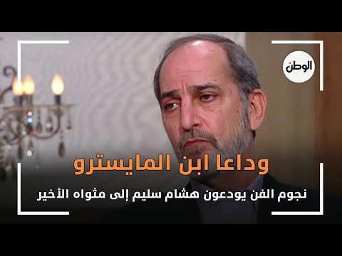 «وداعا ابن المايسترو».. نجوم الفن يودعون هشام سليم إلى مثواه الأخير