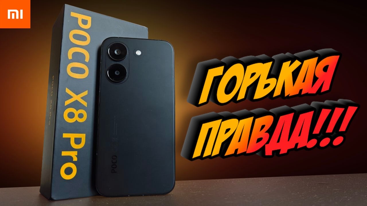 Мой опыт с POCO X8 PRO - что понравилось, а что нет!