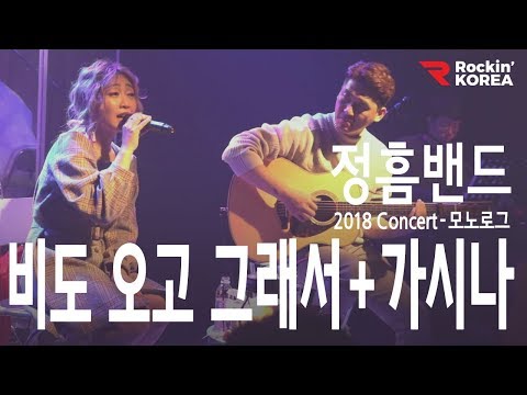 [단독콘서트 연애의 기록 1부] 비도 오고 그래서+가시나 - 정흠밴드(JungheumBand) #Kpop #Cover #Live