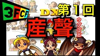 【3FcF】みんなで一緒にLife Game！【DX人生ゲームIV】1