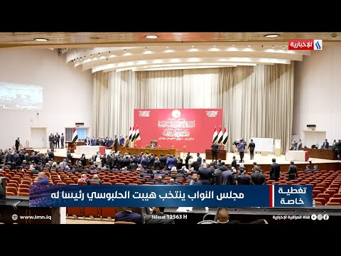 فيديو | مجلس النواب ينتخب هيبت الحلبوسي رئيسا له