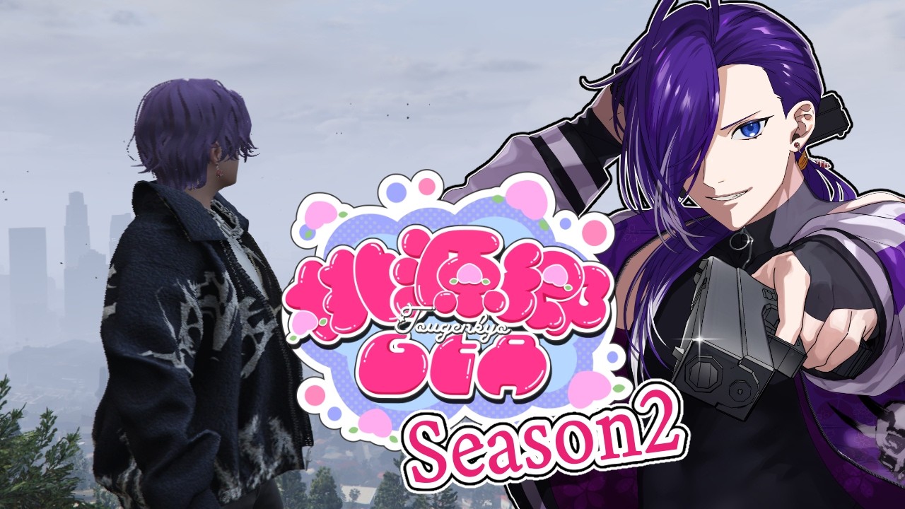 【#桃源郷GTAS2 】Season2！でっけぇ男になんぞ！Part13【#鬼怒居酒屋 】