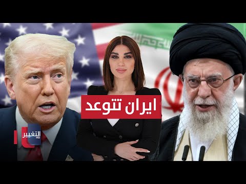 فيديو | ايران تعلنها .. سنرد بقوة وترامب يحذر | حديث الصحافة