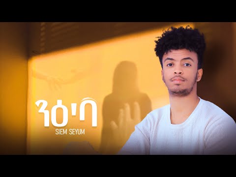 NEW ERITREAN MUSIC 2025 ንዕ'ባ SIEM SEYUM (official video clip)#eritreanmusic#samlizenterteinment