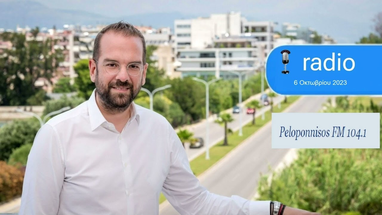 ΝΕΚΤΑΡΙΟΣ ΦΑΡΜΑΚΗΣ Ι ΣΤΟ PELOPONNISOS FM ΜΕ ΤΟΝ Κ.ΜΑΓΝΗ ΚΑΙ ΤΗΝ Μ.ΡΙΖΟΓΙΑΝΝΗ