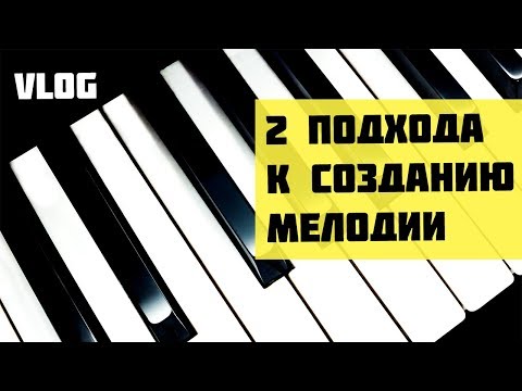 2 подхода к созданию мелодий