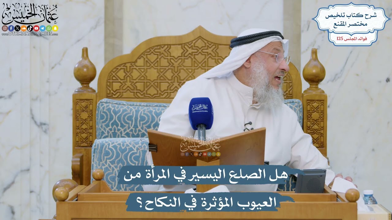 5357- هل الصلع اليسير في المرأة من العيوب المؤثرة في النكاح؟ - عثمان الخميس