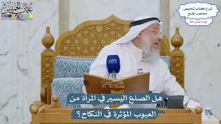 5357- هل الصلع اليسير في المرأة من العيوب المؤثرة في النكاح؟ - عثمان الخميس