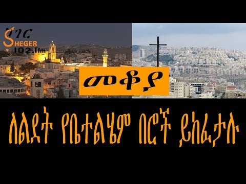 Mekoya - Bethlehem ለልደት የቤተልሄም በሮች ይከፈታሉ በእሸቴ አሰፋ