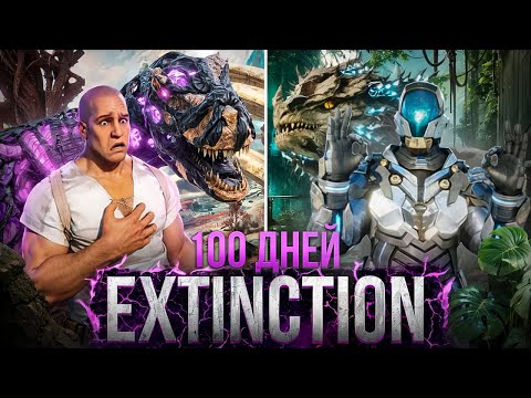 100 Дней ЖЕСТОКОЙ Extincion в ARK Survival Ascended