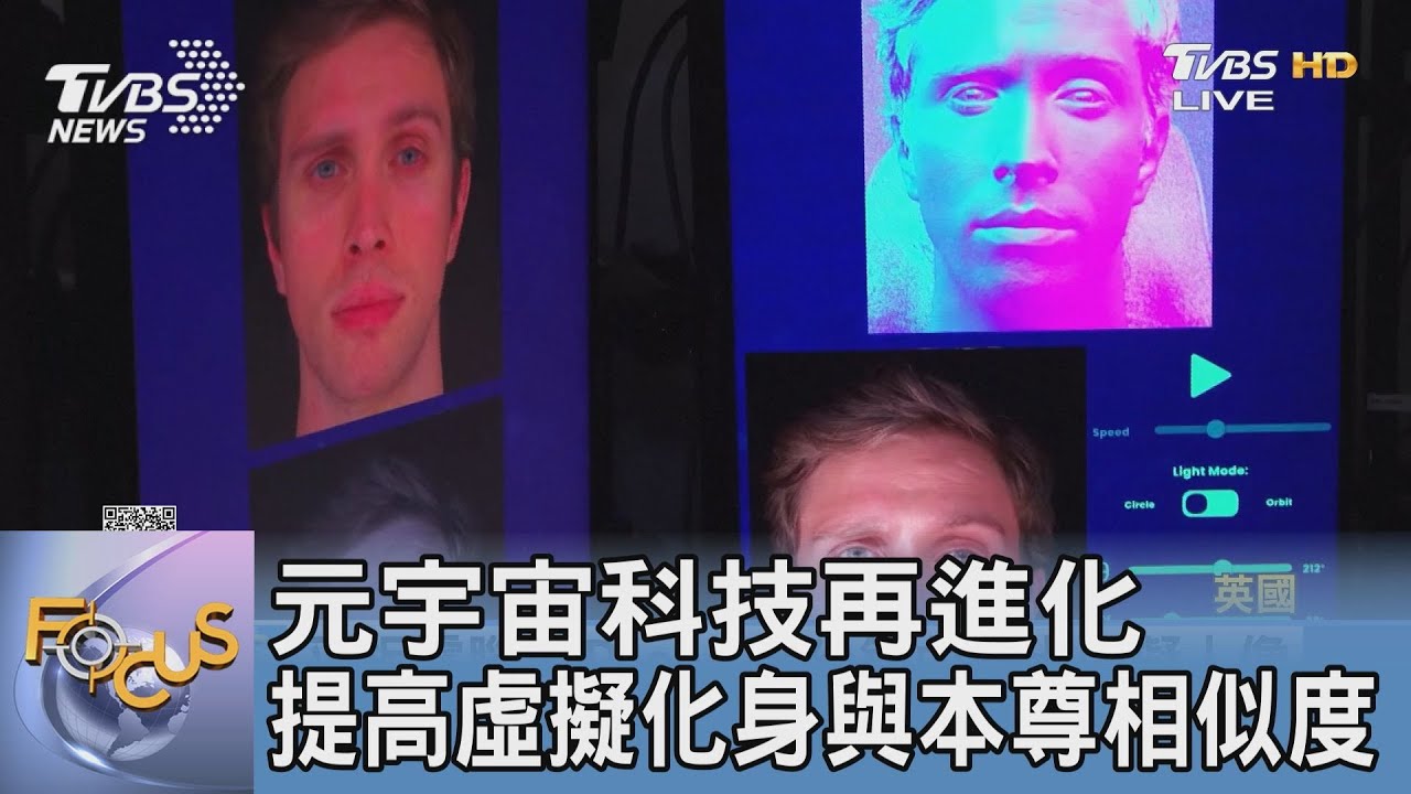 元宇宙科技再進化 提高虛擬化身與本尊相似度