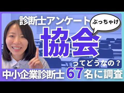 【中小企業診断士】協会って実際どうなの?中小企業診断士67名に聞いてみた!アンケートから見えてきた協会のこと…これを見て検討を!