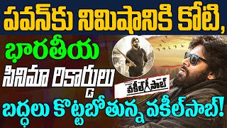 భారతీయ సినిమా రికార్డులు బద్ధలు కొట్టబోతున్న వకీల్‌సాబ్.. Vakeel Saab to break the all Movie Records