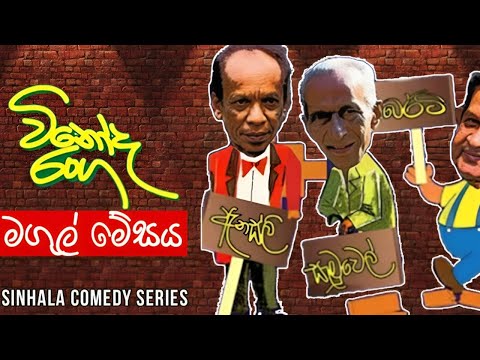 Vinoda Ranga (විනෝද රංග) | Wedding Table (මගුල් මේසය ) | Sinhala Comedy Series