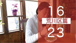 マチルダアパルトマン「ばいびー、23区の恋人」PV荒川区編