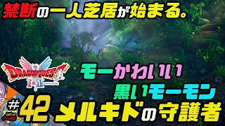 ふぁたの【ドラゴンクエストI＆Ⅱ】HD-2D実況＃42 【メルキドの守護者】