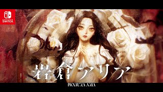 [百合]岩倉アリア 獨佔Bad，但非常好主從百合