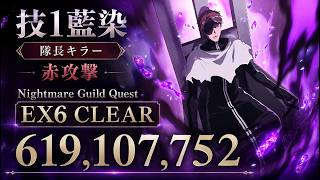 [ブレソル]1617 グループバトルNIGHTMARE 隊長キラー 赤 EX6 クリア動画  8/18~8/20 Guild Quests [BLEACH Brave Souls]