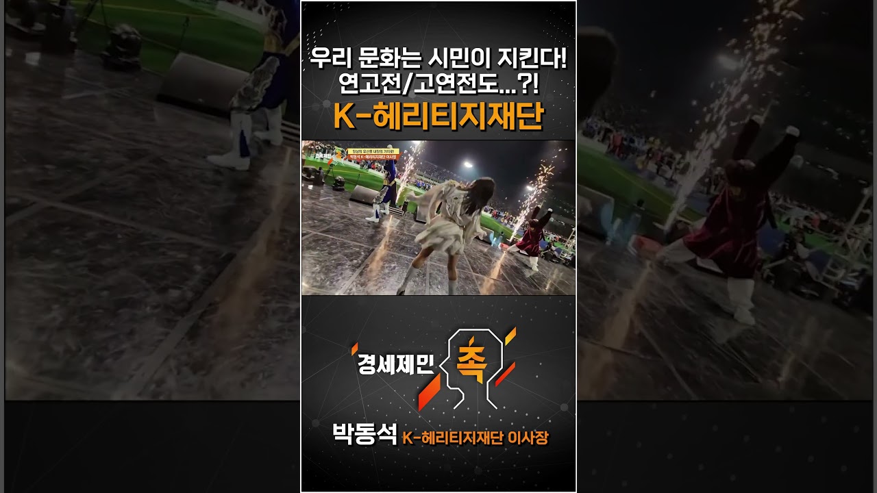 [경세제민 촉] 우리 문화는 시민이 지킨다! 연고전/고연전도...?! K-헤리티지재단