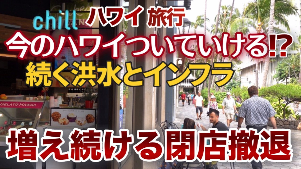【ハワイ旅行】ハワイの激変についていけない⁉閉店事情や天候・インフラ！ハワイ旅行中の注意点！閉店撤退の店の今とその後|ハワイの今|ハワイ旅行情報|