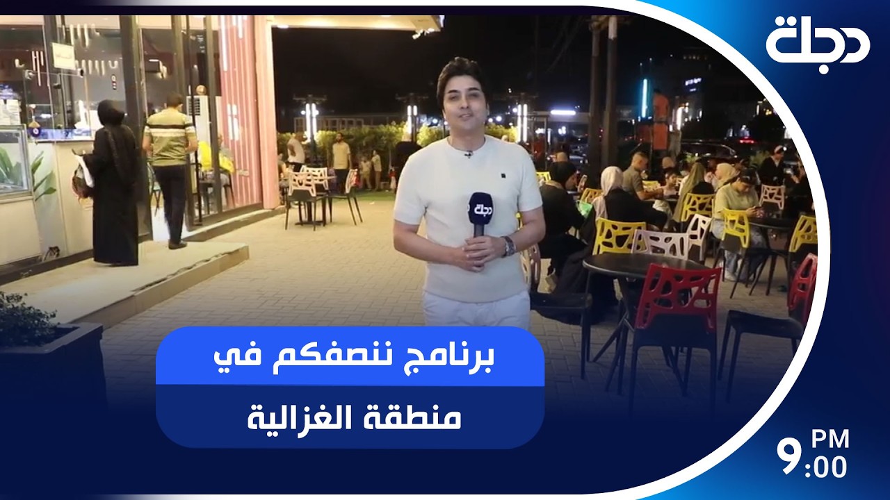 فيديو | برنامج ننصفكم في منطقة الغزالية