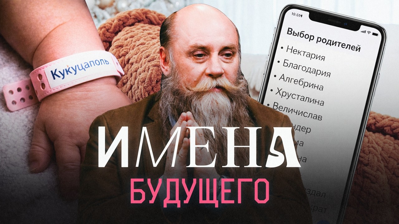 Что не так с нашими именами? Филологи Успенский и Исаев объясняют, как будут ?
