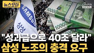 삼성전자 노조 성과급으로 40조 달라 [티조Clip]
