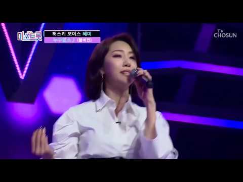 HYEME (혜미) - NO ONE (누구 없소) [미스트롯 S1 MISS TROT S1] {RANIA / 라니아}