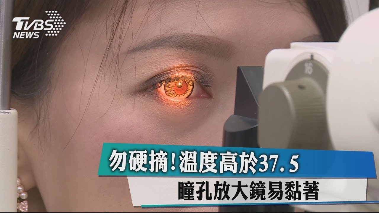 勿硬摘!溫度高於37.5 瞳孔放大片易黏著