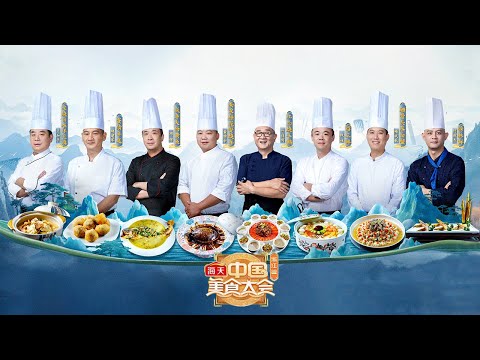 浙江篇 第一期：&ldquo;浙&rdquo;里美食有多丰富？ 绍兴饭桌上的经典头菜主打食材十全十美！「中国美食大会」| 财经风云