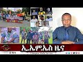EMS ዜና Mon 18 Aug 2025